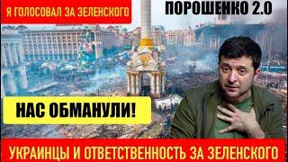 УКРАИНЦЫ И ОТВЕТСТВЕННОСТЬ ЗА ЗЕЛЕНСКОГО. НАС, ПРОСТО - ОБМАНУЛИ.