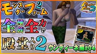 【移植版 MF2】全種族全力で殿堂入りに挑戦する！シーズン２#ウンディーネ編04【モンスターファーム2】part41