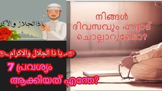 എന്തുകൊണ്ട് ഹദ്ദാദിൽ يا ذا الجلال والاكرام എന്തു കൊണ്ട് ഏഴു പ്രാവശ്യം ആക്കി