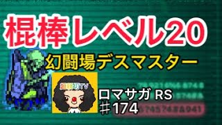 【ロマサガ RS】追憶の幻闘場デスマスター棍棒レベル20‼️このやり方安定👍追憶の幻闘場棍棒の戦録【ロマンシングサガリユニバース】