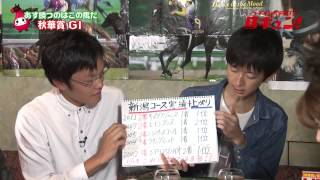 【競馬】「イチオシ大予想TV 馬キュン！」第90回（秋華賞）【完全版】（2014 10 18）