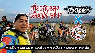 ขี่เอ็นดูโร่เที่ยวกับ3ลุงมุ่งหน้าแม่ตื่นเพื่อไปกลอเซโล EP1 [1/3]