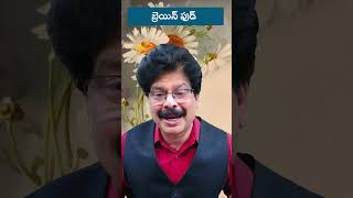 బ్రెయిన్ ఫుడ్ |  Best Foods to Boost Your Brain and Memory | Increase Memory | #shortsvideo