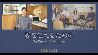 [Sanbi Class] 愛を伝えるために(사랑을전하기위해)