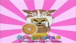 (ENGLISH SUBS)  喜羊羊与灰太狼 Pleasant Goat and Big Big Wolf Intro