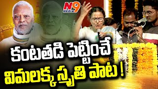 కంటతడి పెట్టించే విమలక్క స్మృతి పాట ! | Vimalakka Song | Muchharla sathanna | N9 Media