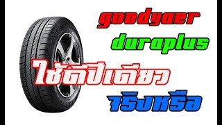 รู้เรื่องรถกับaen lรีวิว ยางรถยนต์goodyaer duraplusที่เขาบอกว่าใช้ดีปีเดียวจิงหรือไม่!!!