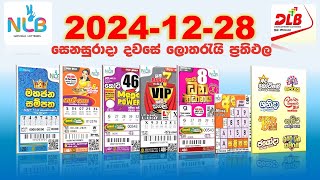 #nlb #dlb 2024-12-28 සෙනසුරාදා දින සියලුම ලොතරැයි ප්‍රතිඵල - All lottery result today