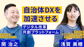 自治体DXを加速させる デジタル改革共創プラットフォーム