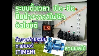 ตู้ควบคุมปั๊มน้ำตั้งเวลา TIMER เปิดปิด PUMP+ โซลินอยล์วาวล์6โซน SOLENOID VALVE (A.S.P.60.046)