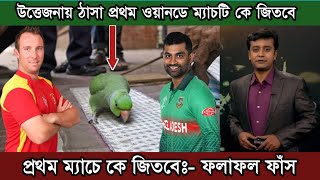 উত্তেজনায় ঠাসা প্রথম ওয়ানডে ম্যাচে কে জিতবে ফলাফল ফাঁস করল জ্যোতিষী টিয়া পাখি। ban vs zim 1st odi