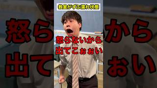 【#頭のネジが外れてる教師】教室がずぶ濡れ状態 #shorts