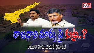 అమరావతి ఔట్ | Did YS Jagan Government Really Changing Capital From Amaravati? | CVR News