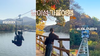 가을데이트🍁🍂🧡 | 남이섬짚와이어, skylinezipwire, 짚와이어, 남이섬당일치기, 가을여행