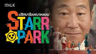 Starr Park ปริศนาโฆษณาหลอน สวนสนุกหลุดโลก!