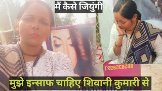 Mujhe Insaaf chahie Shivani Kumari se #virel video #