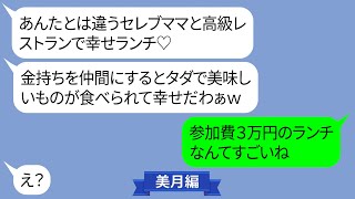 食い逃げ常習犯のママ友が高級レストランで行う参加費3万円のパーティーへ【LINE】