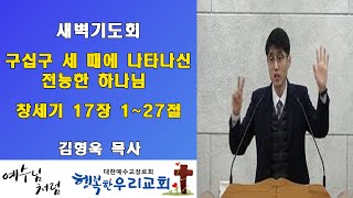 20200123새벽 / 구십구 세 때에 나타나신 전능한 하나님 / 창세기 17장 1~27절 / 김형욱목사