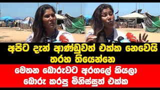 අපිට දැන් ආණ්ඩුවත් එක්ක නෙවෙයි තරහ තියෙන්නෙ , මෙතන බොරුවට අරගලේ කියලා බොරු කරපු මිනිස්සුත් එක්ක