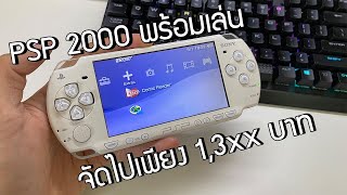 PSP 2000 ขาวสวย ราคาดี !!! [JBOsXTech]