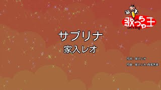 【カラオケ】サブリナ / 家入レオ