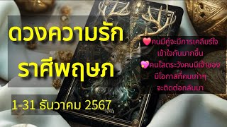 ดวงความรักราศีพฤษภ ❤️ 1-31 ธันวาคม 2567