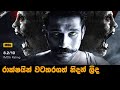 රාක්ශයින් වටකරගත් නිදන් 😱💰 ලිද | Tumbbad Movie Explained in  Sinhala | Baiscope tv review 2023