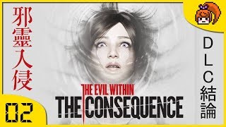 【煙爺】The Evil Within / Psycho Break 邪靈入侵 (DLC：結論)【PC】紀錄.2