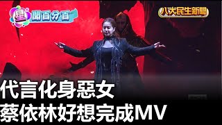 代言化身惡女 蔡依林好想完成MV |【民生八方事】| 2023060206 @gtvnews27