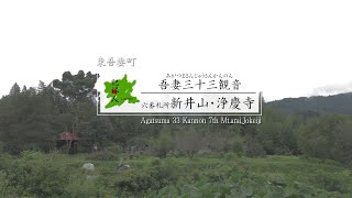 【七番札所／新井山・浄慶寺（じょうけいじ】吾妻三十三観音／東吾妻町／群馬観光