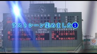 令和4年7月　ラストシーン集めました➊　第104回全国高校野球福岡大会