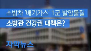 [자막뉴스][현장K] 소방차 ‘배기가스’는 1군 발암물질…소방관 건강권 대책없나? / KBS뉴스(News)