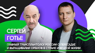 Главный трансплантолог России Сергей Готье о пересадке и выращивании органов в стране и вечной жизни