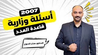 أسئلة وزارية (قاعدة العدد) #جيل2007 | الدكتور منذر الدروع