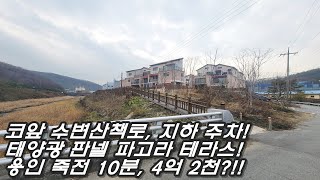 코앞 수변 산책로,테라스에 태양광 파고라 설치! 용인 죽전 15분거리 4억 2천짜리 수직형 타운하우스?신축복층빌라 살바에야!실내만 40평 이상!