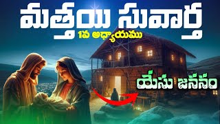 🤱యేసు జననం | 🧑‍🎄మత్తయి సువార్త 1వ అధ్యాయము | Matthew Chapter 1 | @FullGospelPrayerMinistry