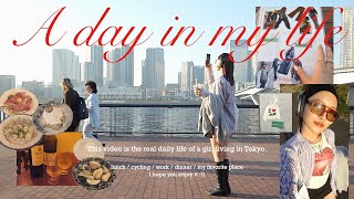 【ソロVlog】好きなものに囲まれた私の生活❤️ランチ/デザイン/ディナー/サイクリング/豊洲公園【a day in my life in tokyo】