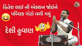 હિતેશ ભાઈ ની એક્શન જોઈને પબ્લિક ગોટો વળી ગયું | દેશી હુવાણ | #hiteshantala #dayro #comedyvideo |