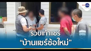 รวบเท้าแชร์ “บ้านแชร์ซ้อใหม่” โกง 50 ล้าน