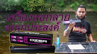 รีวิว เครื่องลอกลาย Ozer Quick stencil