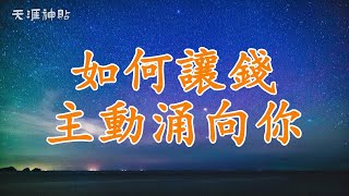 【天涯神貼：如何讓錢主動涌向你】解鎖金錢主動流向你的秘密 | 掌握吸引力法則與網商思維，讓金錢如潮水般洶涌而至，開啟你的財富傳奇之路