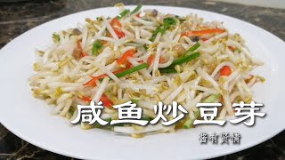 咸鱼炒豆芽【烹饪全过程】| 酱有贤情 Your Lifestyle Cooking #30