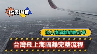 3.12台灣飛上海完整隔離流程 l 出入境經驗分享 vlog l 上海朱涇格林豪泰酒店