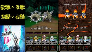 ドラクエウォーク　新章８章２話・４話