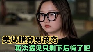 美女嫌弃男友穷分手，当街头偶遇时判若两人，只剩下后悔吧