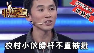 【爆笑綜藝場】非你莫屬-職場：農村小夥當過兵，腰桿不直被批，邵剛怒懟老板全場鼓掌