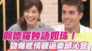 【精華版】佩德羅妙語如珠！超勁爆感情觀逗樂邱沁宜