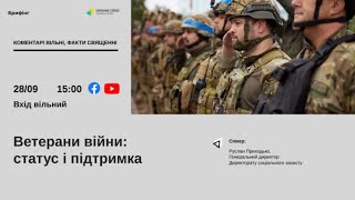 Ветерани війни – статус і підтримка