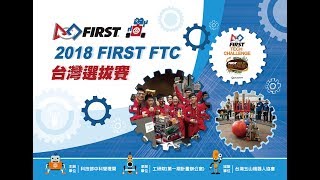 20180224 FIRST FTC 台灣選拔賽