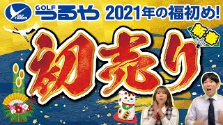 【2021年初売り】つるやゴルフの衝撃特価商品ダイジェスト＆企画!!